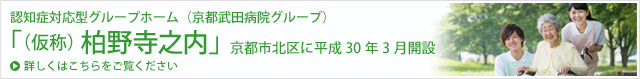 認知症対応型グループホーム(京都武田病院グループ)「(仮称)柏野寺之内」京都市北区に平成30年3月開設