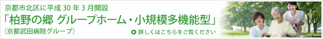 柏野の郷　グループホーム・小規模多機能型